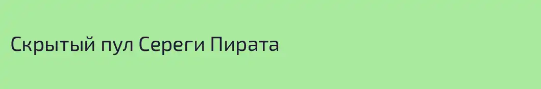 Скрытый пул Сереги Пирата